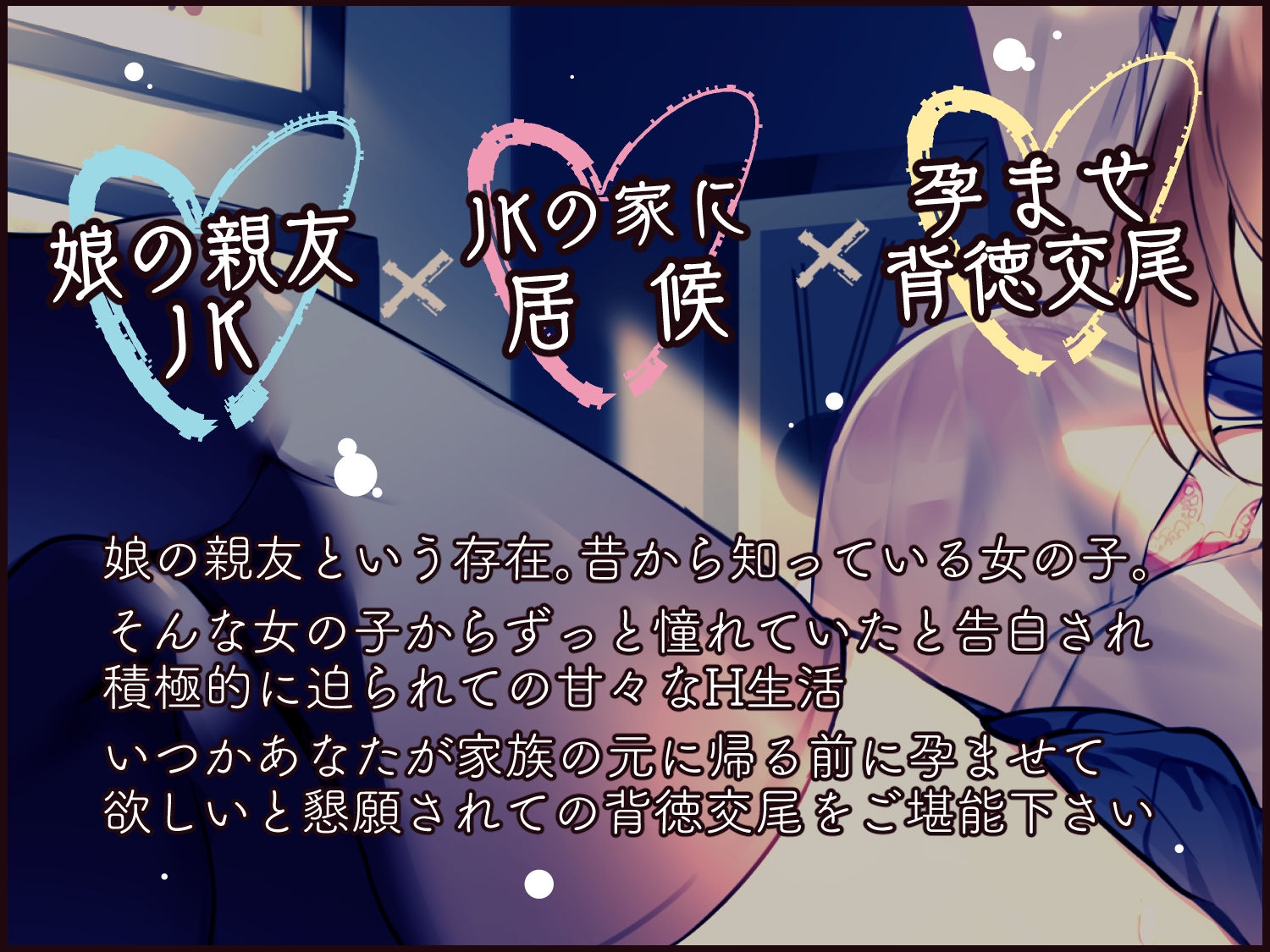 【オホ声】娘の親友JKと孕ませどすけべ背徳交尾 [加速えっぢ]