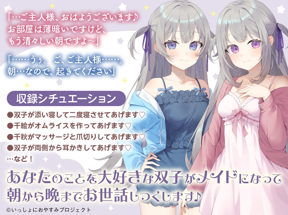 【CV:大西亜玖璃&立花日菜】しょにおや!～いっしょにおやすみプロジェクト～ 千絵と千秋のあまあまご奉仕タイム【メイドな双子姉妹のお世話ASMR】 [電撃G's magazine]