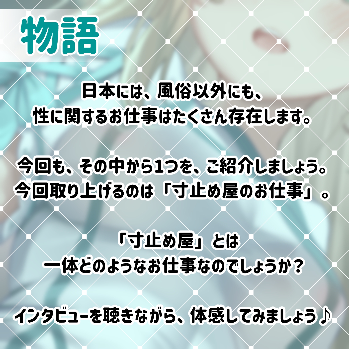 【寸止めオナサポ】お仕事図鑑04「寸止め屋のお仕事」〜射精を我慢させるお仕事です♪〜【デトックス射精】 [072LABOプッシー]