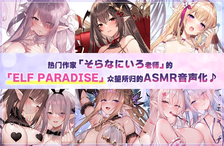 ELF PARADISE ～欢迎来到♪治愈身心的丰满色情精灵们的理想乡～ [青春×フェティシズム]